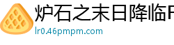 炉石之末日降临Fenix